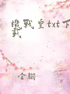 机战皇txt下载