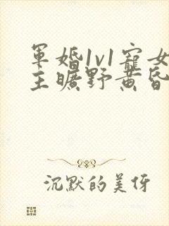 军婚1v1宠女主旷野黄昏