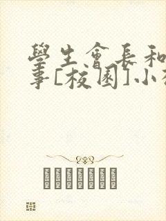 学生会长和小干事[校园]小松鼠