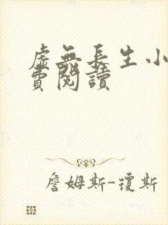 虚无长生小说免费阅读