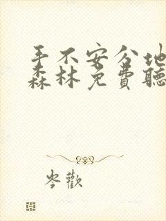 手不安分地探入森林免费听书