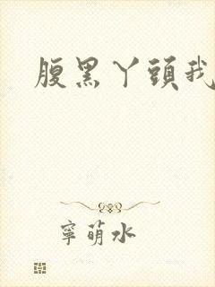 腹黑丫头我要了