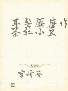 耳鬓厮磨作者:茶红小豆