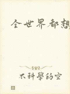 全世界都想宠我