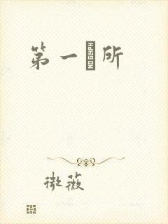 第一徻所