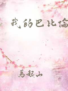 我的巴比伦恋人