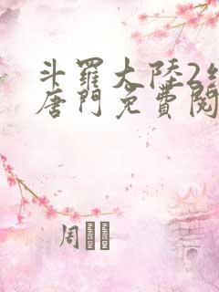 斗罗大陆2绝世唐门免费阅读