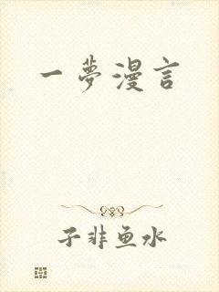 一梦漫言