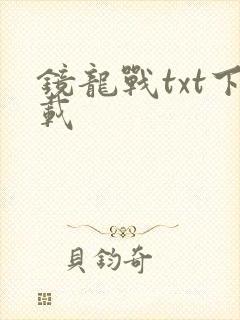 镜龙战txt下载