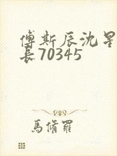 傅斯辰沈星洛机长70345