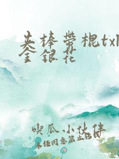 夹棒带棍txl金银花