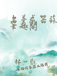 名养成器苏沫沫笔趣阁