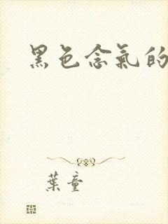 黑色念气的气息