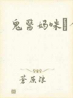 鬼医妈咪偸个娃