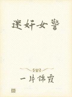 迷奸女警