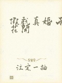 假戏真婚 两生花开