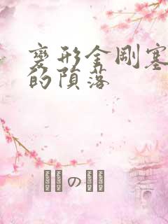 变形金刚塞伯坦的陨落