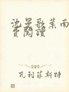 沈曼歌叶南玹免费阅读