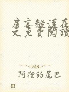 房客糙汉在线全文免费阅读无弹窗