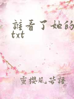 谁看了她的屁屁txt