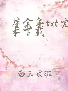 庆余年txt完本下载