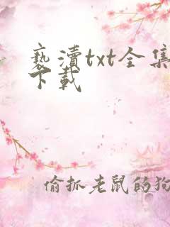 亵渎txt全集下载
