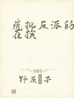 疯批反派的我总在挨