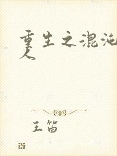 重生之混沌神传人