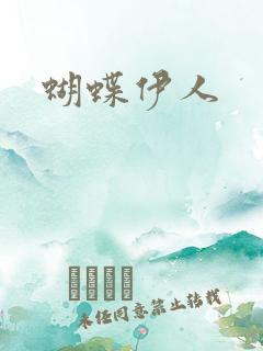 蝴蝶伊人
