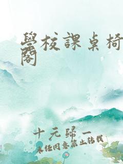 学校课桌椅笔趣阁