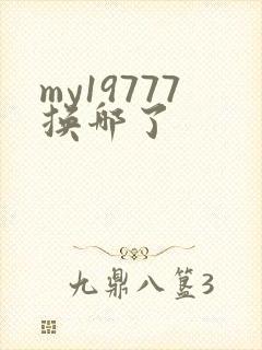my19777换哪了