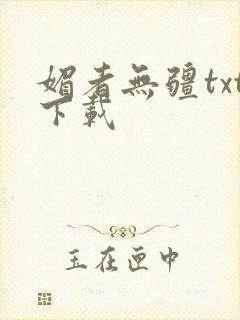 媚者无疆txt下载