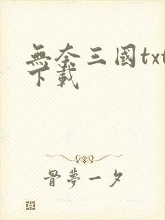 无奈三国txt下载