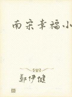 南宋幸福小两口