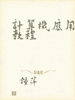 计算机应用基础教程