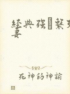 经典强奷系列人妻