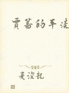 贾蔷的平淡人生