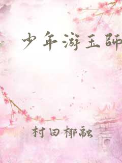 少年游玉师师