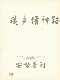 迈步修神路