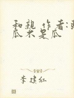 和亲 作者:熙瓜不是瓜