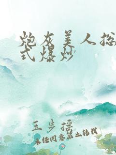 炮灰美人总被花式爆炒