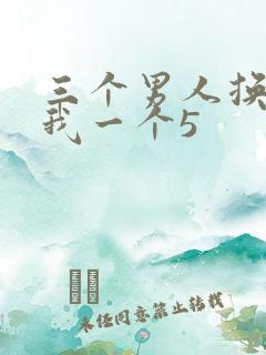三个男人换着躁我一个5