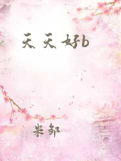 天天好b