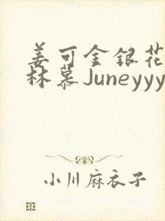 姜可金银花露 林慕Juneyyyy