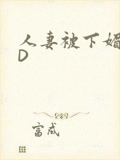 人妻被下媚药HD