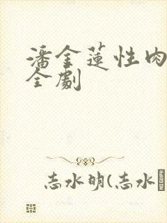 潘金莲性肉欲黄全剧