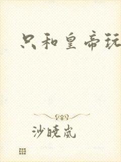 只和皇帝玩亲亲