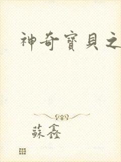 神奇宝贝之小洛