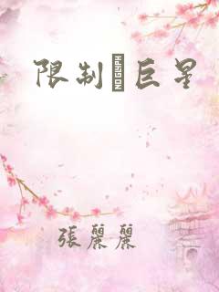 限制級巨星