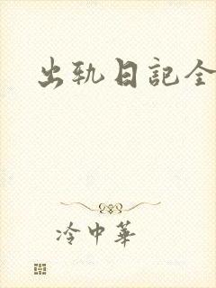 出轨日记全集